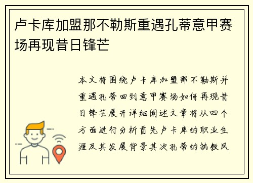 卢卡库加盟那不勒斯重遇孔蒂意甲赛场再现昔日锋芒