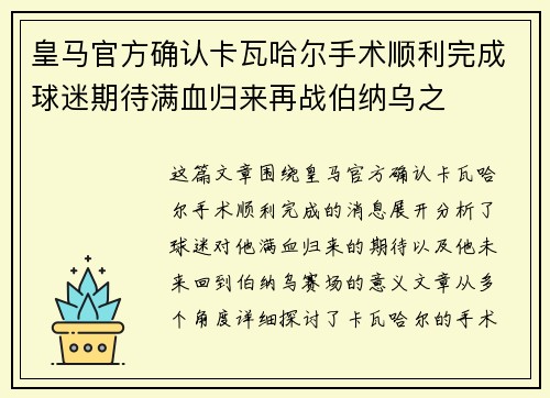 皇马官方确认卡瓦哈尔手术顺利完成球迷期待满血归来再战伯纳乌之