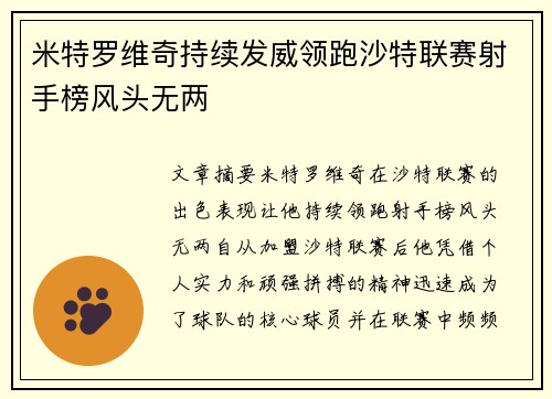 米特罗维奇持续发威领跑沙特联赛射手榜风头无两