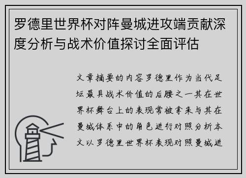 罗德里世界杯对阵曼城进攻端贡献深度分析与战术价值探讨全面评估