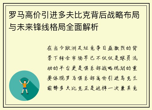 罗马高价引进多夫比克背后战略布局与未来锋线格局全面解析