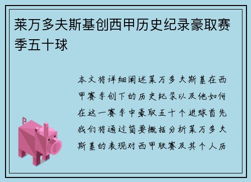 莱万多夫斯基创西甲历史纪录豪取赛季五十球