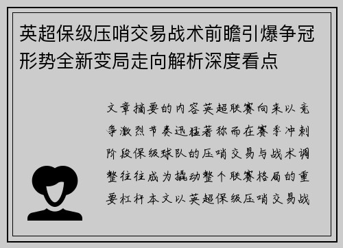 英超保级压哨交易战术前瞻引爆争冠形势全新变局走向解析深度看点