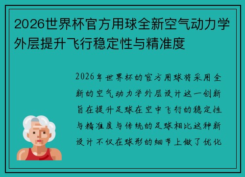 2026世界杯官方用球全新空气动力学外层提升飞行稳定性与精准度