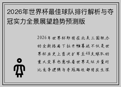 2026年世界杯最佳球队排行解析与夺冠实力全景展望趋势预测版