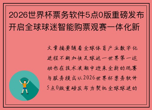 2026世界杯票务软件5点0版重磅发布开启全球球迷智能购票观赛一体化新时代