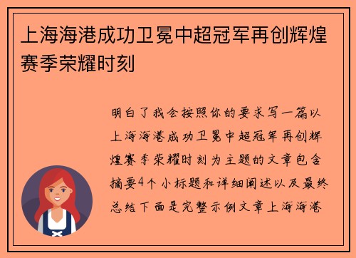 上海海港成功卫冕中超冠军再创辉煌赛季荣耀时刻