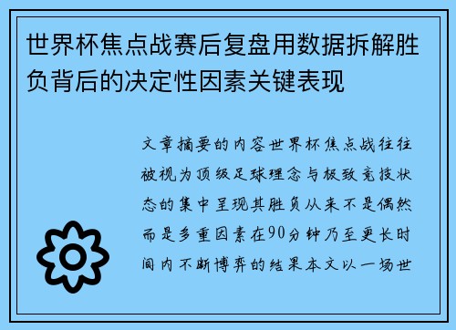世界杯焦点战赛后复盘用数据拆解胜负背后的决定性因素关键表现