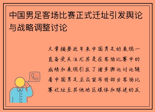 中国男足客场比赛正式迁址引发舆论与战略调整讨论