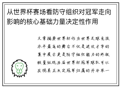 从世界杯赛场看防守组织对冠军走向影响的核心基础力量决定性作用