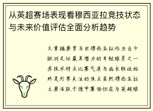从英超赛场表现看穆西亚拉竞技状态与未来价值评估全面分析趋势