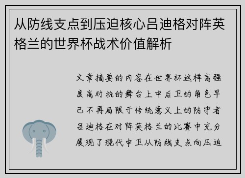 从防线支点到压迫核心吕迪格对阵英格兰的世界杯战术价值解析