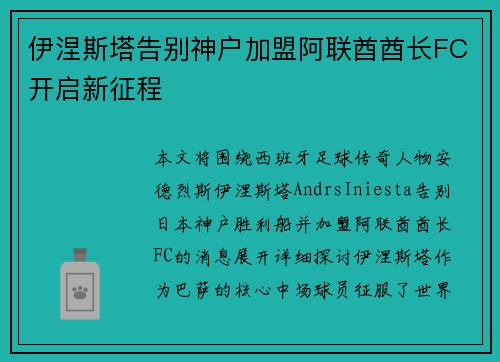伊涅斯塔告别神户加盟阿联酋酋长FC开启新征程