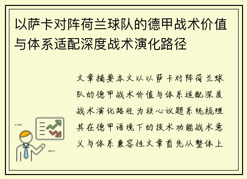 以萨卡对阵荷兰球队的德甲战术价值与体系适配深度战术演化路径