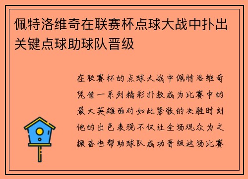 佩特洛维奇在联赛杯点球大战中扑出关键点球助球队晋级