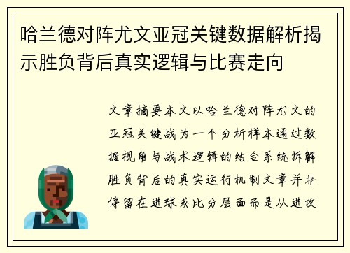 哈兰德对阵尤文亚冠关键数据解析揭示胜负背后真实逻辑与比赛走向