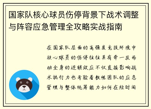 国家队核心球员伤停背景下战术调整与阵容应急管理全攻略实战指南