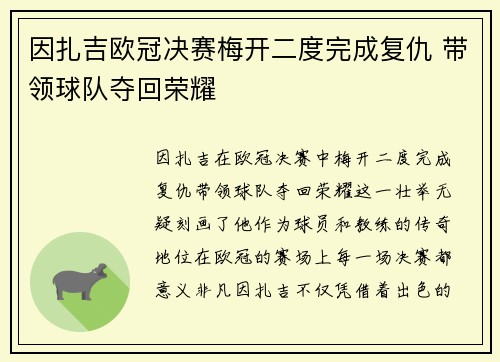 因扎吉欧冠决赛梅开二度完成复仇 带领球队夺回荣耀