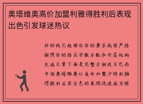 奥塔维奥高价加盟利雅得胜利后表现出色引发球迷热议