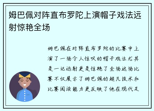 姆巴佩对阵直布罗陀上演帽子戏法远射惊艳全场