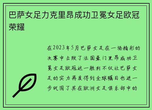 巴萨女足力克里昂成功卫冕女足欧冠荣耀