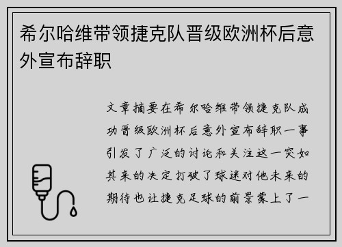 希尔哈维带领捷克队晋级欧洲杯后意外宣布辞职