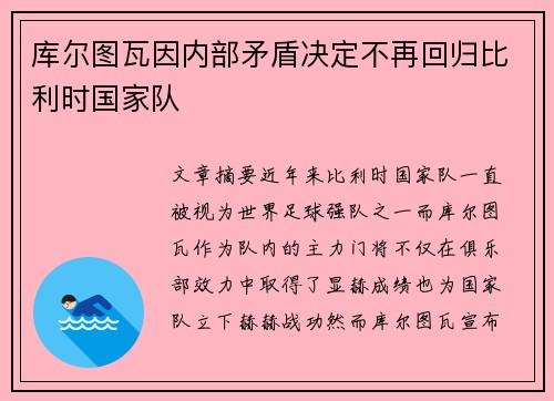 库尔图瓦因内部矛盾决定不再回归比利时国家队