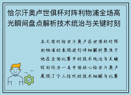 恰尔汗奥卢世俱杯对阵利物浦全场高光瞬间盘点解析技术统治与关键时刻