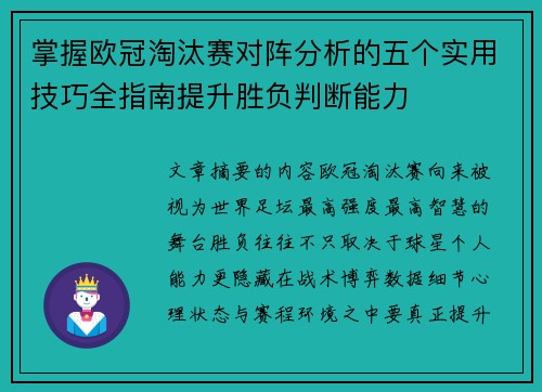 掌握欧冠淘汰赛对阵分析的五个实用技巧全指南提升胜负判断能力