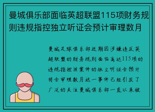 曼城俱乐部面临英超联盟115项财务规则违规指控独立听证会预计审理数月