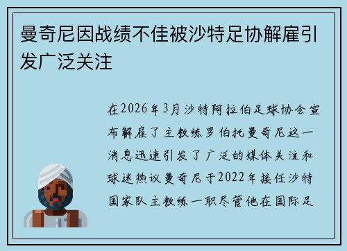 曼奇尼因战绩不佳被沙特足协解雇引发广泛关注