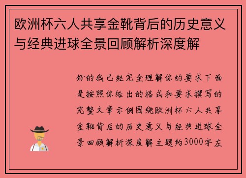 欧洲杯六人共享金靴背后的历史意义与经典进球全景回顾解析深度解