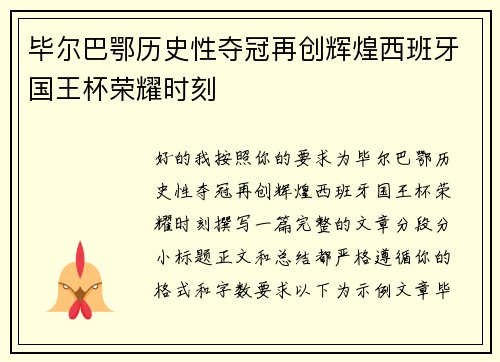 毕尔巴鄂历史性夺冠再创辉煌西班牙国王杯荣耀时刻