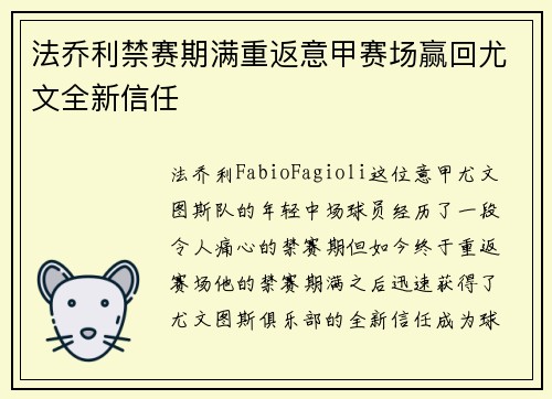法乔利禁赛期满重返意甲赛场赢回尤文全新信任
