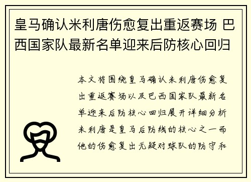 皇马确认米利唐伤愈复出重返赛场 巴西国家队最新名单迎来后防核心回归