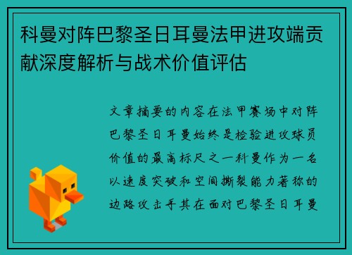 科曼对阵巴黎圣日耳曼法甲进攻端贡献深度解析与战术价值评估