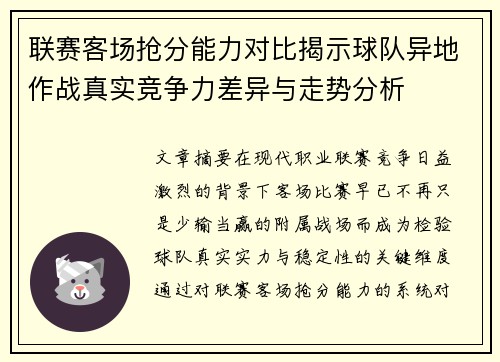 联赛客场抢分能力对比揭示球队异地作战真实竞争力差异与走势分析