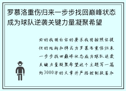 罗慕洛重伤归来一步步找回巅峰状态成为球队逆袭关键力量凝聚希望