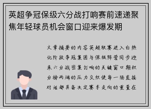 英超争冠保级六分战打响赛前速递聚焦年轻球员机会窗口迎来爆发期
