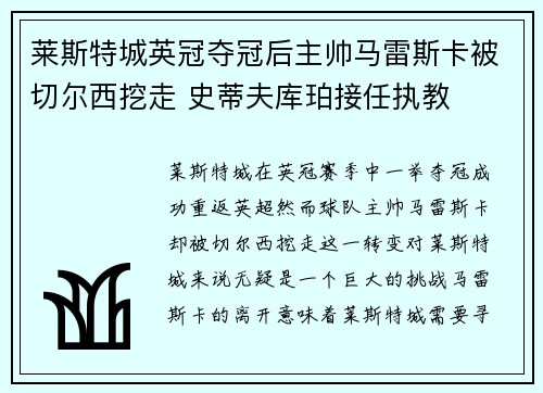 莱斯特城英冠夺冠后主帅马雷斯卡被切尔西挖走 史蒂夫库珀接任执教