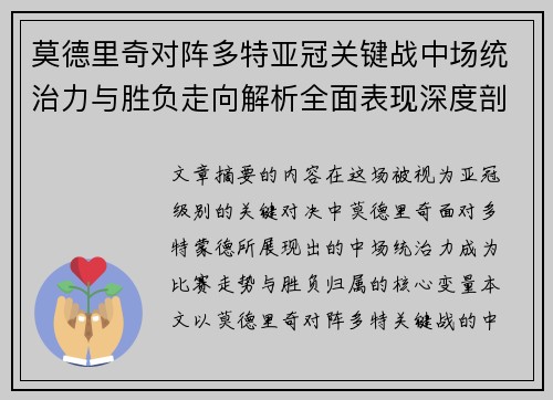 莫德里奇对阵多特亚冠关键战中场统治力与胜负走向解析全面表现深度剖析