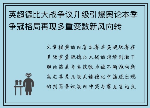 英超德比大战争议升级引爆舆论本季争冠格局再现多重变数新风向转