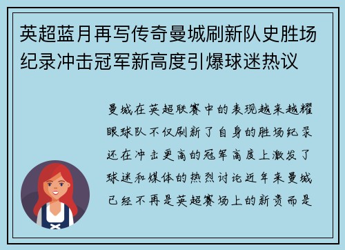 英超蓝月再写传奇曼城刷新队史胜场纪录冲击冠军新高度引爆球迷热议