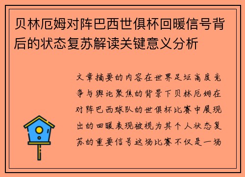 贝林厄姆对阵巴西世俱杯回暖信号背后的状态复苏解读关键意义分析