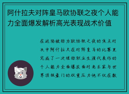 阿什拉夫对阵皇马欧协联之夜个人能力全面爆发解析高光表现战术价值