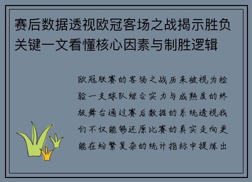 赛后数据透视欧冠客场之战揭示胜负关键一文看懂核心因素与制胜逻辑