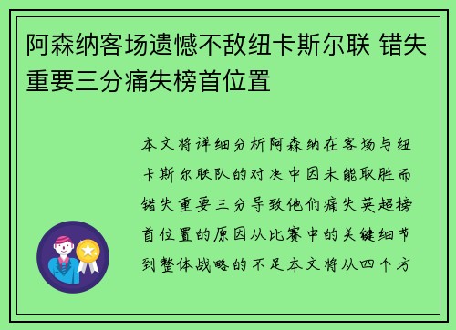 阿森纳客场遗憾不敌纽卡斯尔联 错失重要三分痛失榜首位置