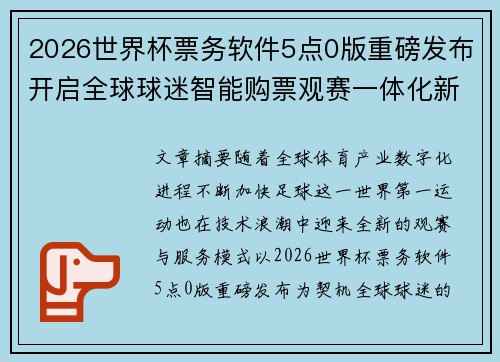 2026世界杯票务软件5点0版重磅发布开启全球球迷智能购票观赛一体化新时代