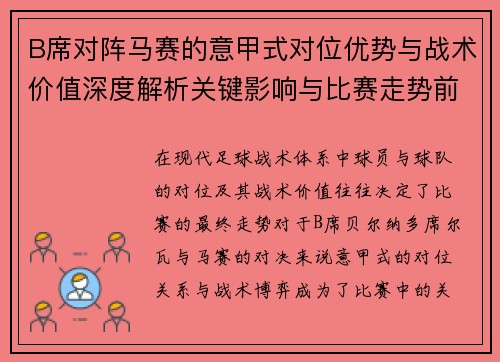 B席对阵马赛的意甲式对位优势与战术价值深度解析关键影响与比赛走势前瞻