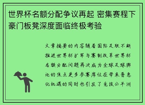 世界杯名额分配争议再起 密集赛程下豪门板凳深度面临终极考验